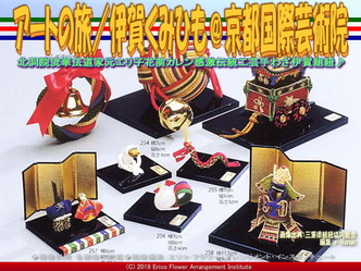 アートの旅／伊賀くみひも(15)＠京都国際芸術院画像04
▼画像クリックで640x480pxlsに拡大＠エリ子花前カレン