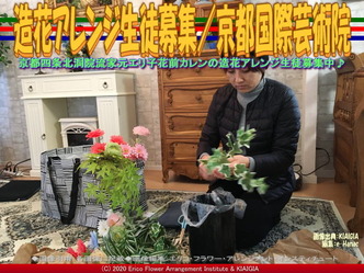 造花アレンジ生徒募集(13)/京都国際芸術院画像01
▼画像クリックで640x480pxlsに拡大@北洞院エリ子花前カレン 造花アレンジ生徒募集(13)/京都国際芸術院画像01
▼画像クリックで640x480pxlsに拡大@北洞院エリ子花前カレン