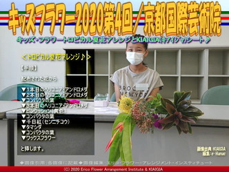 キッズフラワー2020第4回(4)/京都国際芸術院画像01
▼画像クリックで640x480pxlsに拡大@北洞院エリ子花前カレン キッズフラワー2020第4回(4)/京都国際芸術院画像01
▼画像クリックで640x480pxlsに拡大@北洞院エリ子花前カレン