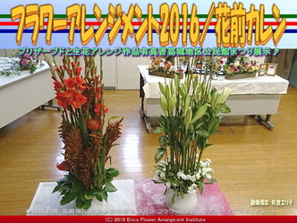 2016フラワーアレンジ／公民館まつり花前カレン画像01