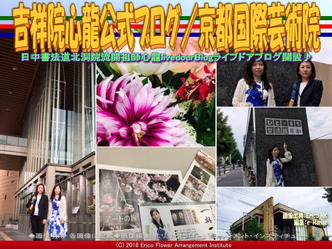 吉祥院心龍公式ブログ(8)/京都国際芸術院画像02
▼画像クリックで640x480pxlsに拡大@エリ子花前カレン 吉祥院心龍公式ブログ(8)/京都国際芸術院画像02
▼画像クリックで640x480pxlsに拡大@エリ子花前カレン