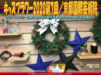 キッズフラワー2020第7回(3)/京都国際芸術院画像01
▼画像クリックで640x480pxlsに拡大@北洞院エリ子花前カレン キッズフラワー2020第7回(3)/京都国際芸術院画像01
▼画像クリックで640x480pxlsに拡大@北洞院エリ子花前カレン