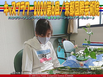 キッズフラワー2020第6回(4)/京都国際芸術院画像02
▼画像クリックで640x480pxlsに拡大@北洞院エリ子花前カレン キッズフラワー2020第6回(4)/京都国際芸術院画像02
▼画像クリックで640x480pxlsに拡大@北洞院エリ子花前カレン