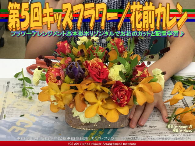 第５回キッズフラワー ホリゾンタル 京この頃 北洞院エリ子花前カレン