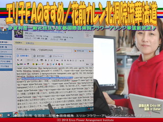 エリ子FAのすすめ/花前カレン北洞院流華法道画像01
▼画像クリックで640x480pxlsに拡大@エリ子花前カレン エリ子FAのすすめ/花前カレン北洞院流華法道画像01
▼画像クリックで640x480pxlsに拡大@エリ子花前カレン