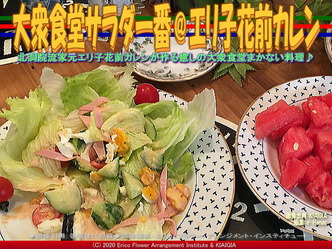 大衆食堂サラダ一番@エリ子花前カレン画像02
▼画像クリックで640x480pxlsに拡大@北洞院エリ子花前カレン 大衆食堂サラダ一番@エリ子花前カレン画像02
▼画像クリックで640x480pxlsに拡大@北洞院エリ子花前カレン