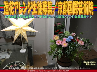 造花アレンジ生徒募集(14)/京都国際芸術院画像01
▼画像クリックで640x480pxlsに拡大@北洞院エリ子花前カレン 造花アレンジ生徒募集(14)/京都国際芸術院画像01
▼画像クリックで640x480pxlsに拡大@北洞院エリ子花前カレン