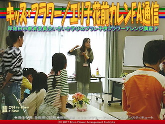 キッズ・フラワー(4)/エリ子花前カレンFA通信画像02 キッズ・フラワー(4)/エリ子花前カレンFA通信画像02