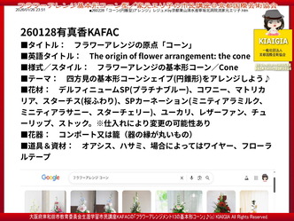有真香KAFACコーン講座(2)／北洞院家元エリ子のフラワーアレンジメント画像01
▼画像クリックで1280x960pxlsに拡大＠北洞院エリ子花前カレン