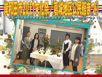 岸和田市2017文化祭(6)／葛城地区公民館まつり画像01
▼画像クリックで640x480pxlsに拡大＠エリ子花前カレン