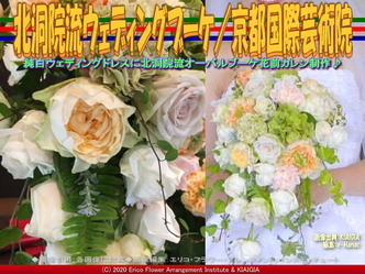 北洞院流ウェディングブーケ(2)/京都国際芸術院画像02
▼画像クリックで640x480pxlsに拡大@北洞院エリ子花前カレン 北洞院流ウェディングブーケ(2)/京都国際芸術院画像02
▼画像クリックで640x480pxlsに拡大@北洞院エリ子花前カレン