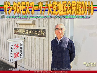 サンタのモスブーツ(2)/大芝地区公民館2016画像01
▼画像クリックで640x480pxlsに拡大@エリ子花前カレン サンタのモスブーツ(2)/大芝地区公民館2016画像01
▼画像クリックで640x480pxlsに拡大@エリ子花前カレン