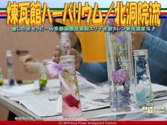 煉瓦館ハーバリウム(2)/北洞院流画像01
▼画像クリックで640x480pxlsに拡大@エリ子花前カレン 煉瓦館ハーバリウム(2)/北洞院流画像01
▼画像クリックで640x480pxlsに拡大@エリ子花前カレン