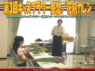第3回キッズフラワー感想／花前カレン画像02
