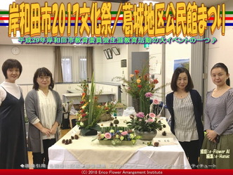 岸和田市2017文化祭(6)／葛城地区公民館まつり画像02
▼画像クリックで640x480pxlsに拡大＠エリ子花前カレン