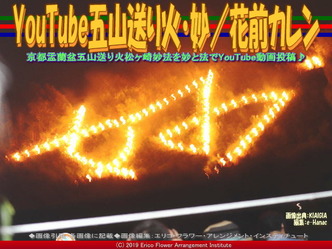 YouTube五山送り火・妙/花前カレン画像01
▼画像クリックで640x480pxlsに拡大@エリ子花前カレン YouTube五山送り火・妙/花前カレン画像01
▼画像クリックで640x480pxlsに拡大@エリ子花前カレン