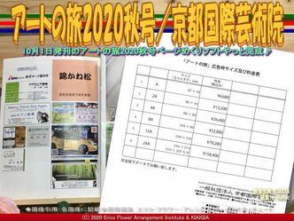 アートの旅2020秋号(6)／京都国際芸術院画像02
▼画像クリックで640x480pxlsに拡大＠北洞院エリ子花前カレン