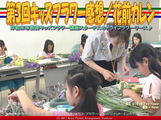 第3回キッズフラワー感想【９】／花前カレン画像01