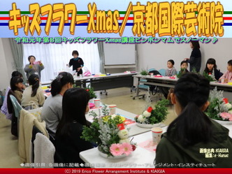 キッズフラワーXmas2019(4)／京都国際芸術院画像04
▼画像クリックで640x480pxlsに拡大＠北洞院エリ子花前カレン