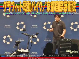 グラフィット電動バイク／京都国際芸術院画像02
▼画像クリックで640x480pxlsに拡大＠エリ子花前カレン