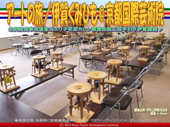 アートの旅/伊賀くみひも(13)@京都国際芸術院画像03
▼画像クリックで640x480pxlsに拡大@エリ子花前カレン アートの旅/伊賀くみひも(13)@京都国際芸術院画像03
▼画像クリックで640x480pxlsに拡大@エリ子花前カレン