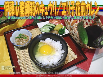 伊藤心龍師範胡瓜(7)／エリ子花前カレン画像01