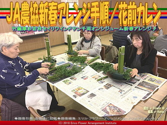 ＪＡ農協新春アレンジ手順(3)／花前カレン画像01
▼画像クリックで640x480pxlsに拡大＠エリ子花前カレン