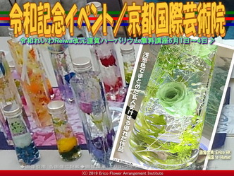 令和記念イベント(6)/京都国際芸術院画像01
▼画像クリックで640x480pxlsに拡大@エリ子花前カレン 令和記念イベント(6)/京都国際芸術院画像01
▼画像クリックで640x480pxlsに拡大@エリ子花前カレン