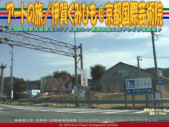 アートの旅/伊賀くみひも(6)@京都国際芸術院画像01
▼画像クリックで640x480pxlsに拡大@エリ子花前カレン アートの旅/伊賀くみひも(6)@京都国際芸術院画像01
▼画像クリックで640x480pxlsに拡大@エリ子花前カレン