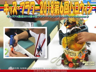 キッズフラワー2018第6回／京都国際芸術院画像01
▼画像クリックで640x480pxlsに拡大＠エリ子花前カレン