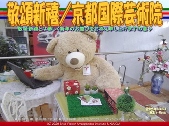 敬頌新禧(3)／京都国際芸術院画像01
▼画像クリックで640x480pxlsに拡大＠北洞院エリ子花前カレン