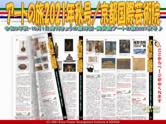 アートの旅2021年秋号(6)/京都国際芸術院画像01
▼画像クリックで1280x960pxlsに拡大@北洞院エリ子花前カレン アートの旅2021年秋号(6)/京都国際芸術院画像01
▼画像クリックで1280x960pxlsに拡大@北洞院エリ子花前カレン