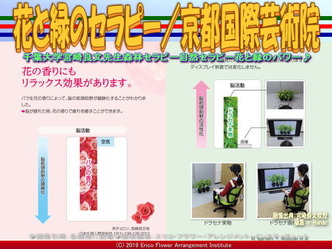 花と緑のセラピー(6)/京都国際芸術院画像01
▼画像クリックで640x480pxlsに拡大@エリ子花前カレン 花と緑のセラピー(6)/京都国際芸術院画像01
▼画像クリックで640x480pxlsに拡大@エリ子花前カレン