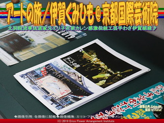 アートの旅/伊賀くみひも(5)@京都国際芸術院画像02
▼画像クリックで640x480pxlsに拡大@エリ子花前カレン アートの旅/伊賀くみひも(5)@京都国際芸術院画像02
▼画像クリックで640x480pxlsに拡大@エリ子花前カレン