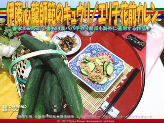 伊藤心龍師範胡瓜(7)／エリ子花前カレン画像02