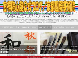 吉祥院心龍公式ブログ(2)/京都国際芸術院画像01
▼画像クリックで640x480pxlsに拡大@エリ子花前カレン 吉祥院心龍公式ブログ(2)/京都国際芸術院画像01
▼画像クリックで640x480pxlsに拡大@エリ子花前カレン