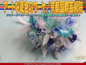 アートな夏色のブーケ／京都国際芸術院画像01
▼画像クリックで640x480pxlsに拡大＠北洞院エリ子花前カレン