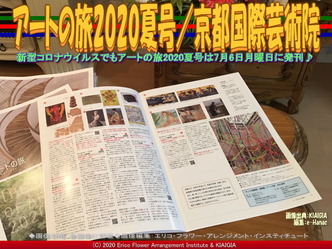 アートの旅2020夏号(4)／京都国際芸術院画像01
▼画像クリックで640x480pxlsに拡大＠北洞院エリ子花前カレン
