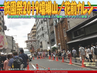祇園祭2019蟷螂山(2)／花前カレン画像02
▼画像クリックで640x480pxlsに拡大＠エリ子花前カレン