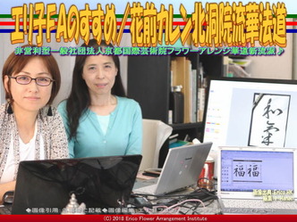 エリ子FAのすすめ(4)/花前カレン北洞院流華法道画像01
▼画像クリックで640x480pxlsに拡大@エリ子花前カレン エリ子FAのすすめ(4)/花前カレン北洞院流華法道画像01
▼画像クリックで640x480pxlsに拡大@エリ子花前カレン