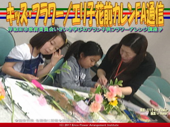 キッズ・フラワー(8)/エリ子花前カレンFA通信画像01 キッズ・フラワー(8)/エリ子花前カレンFA通信画像01