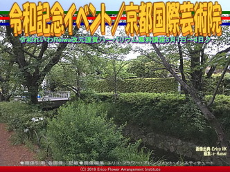 令和記念イベント(4)／京都国際芸術院画像02
▼画像クリックで640x480pxlsに拡大＠エリ子花前カレン