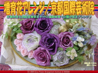 増育花アレンジ(9)/京都国際芸術院画像01
▼画像クリックで640x480pxlsに拡大@北洞院エリ子花前カレン 増育花アレンジ(9)/京都国際芸術院画像01
▼画像クリックで640x480pxlsに拡大@北洞院エリ子花前カレン