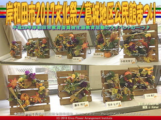 岸和田市2017文化祭(2)／葛城地区公民館まつり画像02
▼画像クリックで640x480pxlsに拡大＠エリ子花前カレン