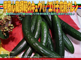 伊藤心龍師範キュウリ(2)／エリ子花前カレン画像02