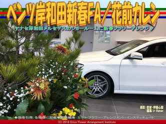 ベンツ岸和田新春FA/花前カレン画像01
▼画像クリックで640x480pxlsに拡大@エリ子花前カレン ベンツ岸和田新春FA/花前カレン画像01
▼画像クリックで640x480pxlsに拡大@エリ子花前カレン