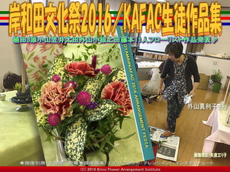 KAFAC外山真利子／花前カレン生徒作品集画像02