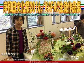 KAFAC外山真利子／花前カレン生徒作品集画像01