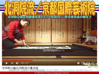 北洞院流／京都国際芸術院画像01
▼画像クリックで640x480pxlsに拡大＠エリ子花前カレン