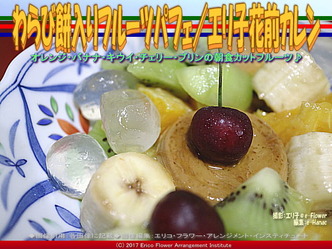 わらび餅入りフルーツパフェ/エリ子花前カレン画像01 わらび餅入りフルーツパフェ/エリ子花前カレン画像01